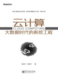 《云计算：大数据时代的系统工程（修订版）》-姚宏宇