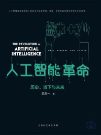 《人工智能革命：历史、当下与未来》-王天一