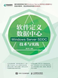 《软件定义数据中心 Windows Server SDDC技术与实践》-黄利军