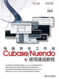 《电脑音乐工作站Cubase.Nuendo使用速成教程》-熊鹰