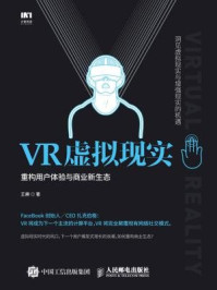 《VR虚拟现实 重构用户体验与商业新生态》-王赓