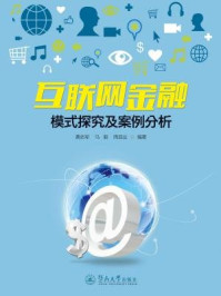 《互联网金融模式探究及案例分析》-黄佑军,马毅,周启运