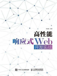 《高性能响应式Web开发实战》-李光毅