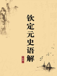 《钦定元史语解（无注释版）》-不题撰人