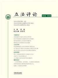 《立法评论（第4卷 第1辑）》-刘诚