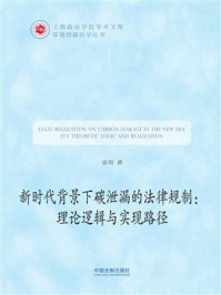 《新时代背景下碳泄漏的法律规制：理论逻辑与实现路径》-姜明