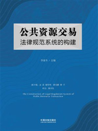 《公共资源交易法律规范系统的构建》-李显冬