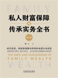 《私人财富保障与传承实务全书（增订版）》-韩宇