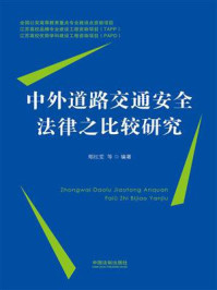 《中外道路交通安全法律之比较研究》-郏红雯