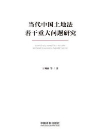 《当代中国土地法若干重大问题研究》-甘藏春