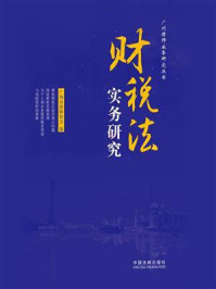《财税法实务研究》-广州市律师协会