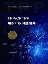 《TPP.CPTPP知识产权问题研究》-丛立先