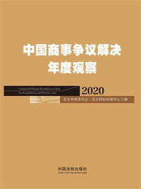 《中国商事争议解决年度观（2020）》-北京仲裁委员会