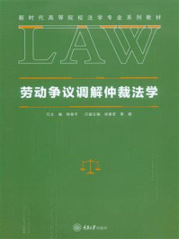 《劳动争议调解仲裁法学》-杨春平