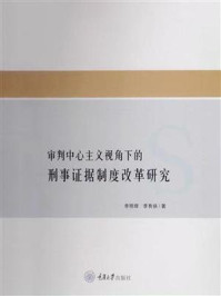 《审判中心主义视角下的刑事证据制度改革研究》-李明辉