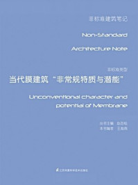 《非标准类型–当代膜建筑“非常规特质与潜能”》-王海燕