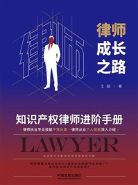 《律师成长之路：知识产权律师进阶手册》-王晶