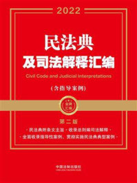 《民法典及司法解释汇编·含指导案例（第二版）》-中国法制出版社
