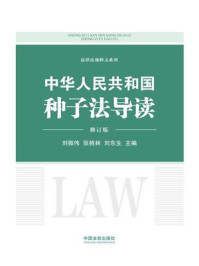 《中华人民共和国种子法导读（修订版）》-刘振伟