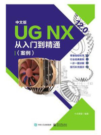 《中文版UG NX 12.0从入门到精通（案例视频版）》-十点课堂