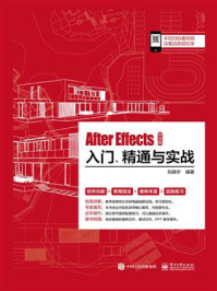 《After Effects中文版入门、精通与实战》-刘晓宇