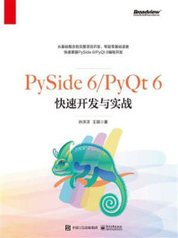 《PySide 6.PyQt 6快速开发与实战》-孙洋洋