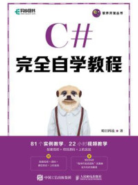 《C#完全自学教程》-明日科技