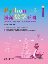 《Python漫游数学王国：高等数学、线性代数、数理统计及运筹学》-毕文斌