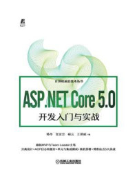 《ASP.NET Core 5.0开发入门与实战》-韩冬