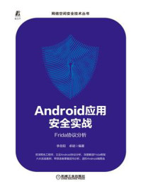 《Android应用安全实战：Frida协议分析》-李岳阳
