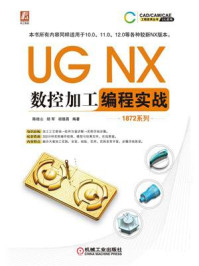 《UG NX数控加工编程实战（1872系列）》-陈桂山