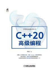 《C++20高级编程》-罗能