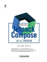 《Jetpack Compose从入门到实战》-王鹏