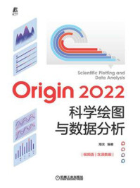 《Origin 2022科学绘图与数据分析》-海滨