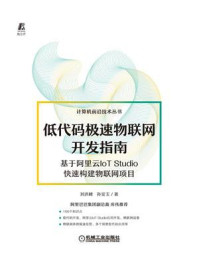 《低代码极速物联网开发指南：基于阿里云IoT Studio快速构建物联网项目》-刘洪峰