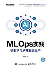 《MLOps实践：机器学习从开发到生产（全彩）》-李攀登