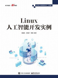 《Linux人工智能开发实例》-廖建尚