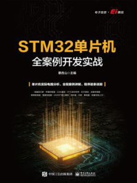 《STM32单片机全案例开发实战》-蔡杏山
