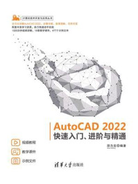 《AutoCAD 2022快速入门、进阶与精通》-邵为龙