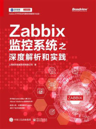 《Zabbix监控系统之深度解析和实践》-上海宏时数据系统有限公司