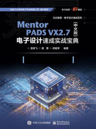 《Mentor PADS VX 2.7（中文版）电子设计速成实战宝典》-龙学飞