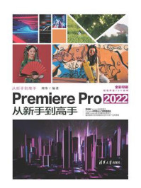 《Premiere Pro 2022从新手到高手》-刘纬