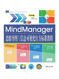 《MindManager思维导图与信息可视化官方标准教程》-肖新华