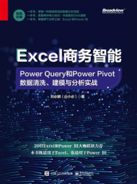 《Excel商务智能：Power Query和Power Pivot数据清洗、建模与分析实战》-刘必麟