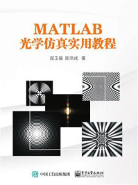 《MATLAB光学仿真实用教程》-屈玉福