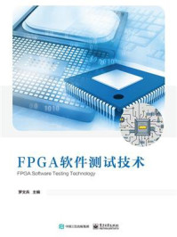 《FPGA软件测试技术》-罗文兵