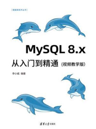 《MySQL 8.x从入门到精通（视频教学版）》-李小威
