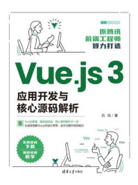 《Vue.js 3应用开发与核心源码解析》-吕鸣