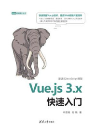 《Vue.js 3.x快速入门》-申思维