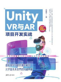 《Unity VR与AR项目开发实战》-向春宇